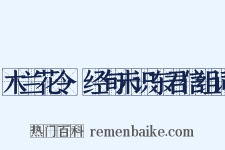 木兰花令·经旬未识东君信组词是什么意思的图片